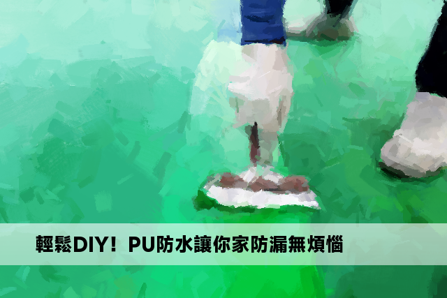 輕鬆DIY！PU防水讓你家防漏無煩惱